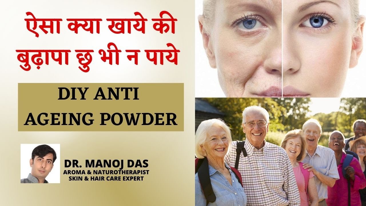 ऐसा क्या खाये की बुढ़ापा छु भी न पाये I DIY ANTI AGEING POWDER I DR. MANOJ DAS
