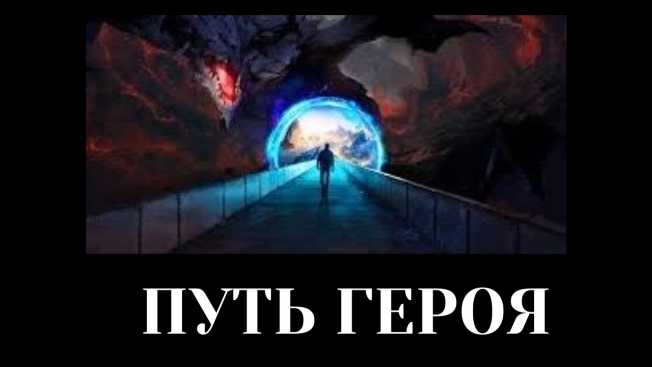 ПУТЬ ГЕРОЯ