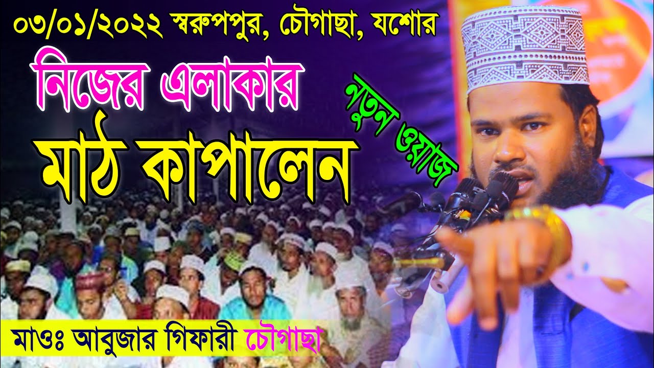 Abujar Gifari new waz | 03/01/2022 স্বরুপপুর চৌগাছা যশোর | আবুজার গিফারী চৌগাছা