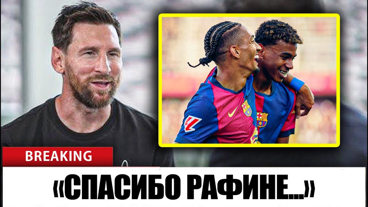 Что сказал Месси о Рафинье и Ламине после победы «Барселоны» над «Реал Овьедо»?
