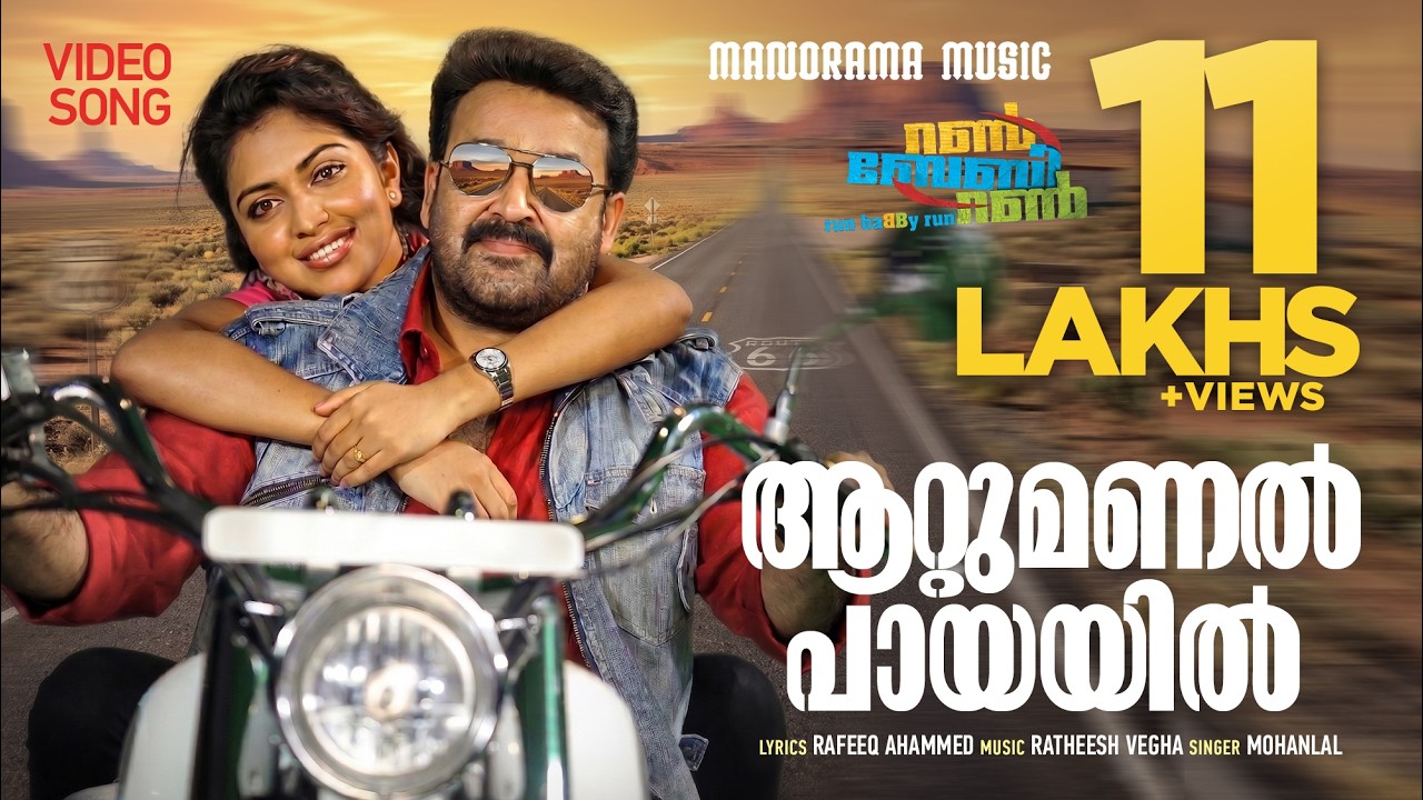 Attumanal Payayil | Run Baby Run | Mohanlal | Joshi | Ratheesh Vegha | Malayalam Film Songs