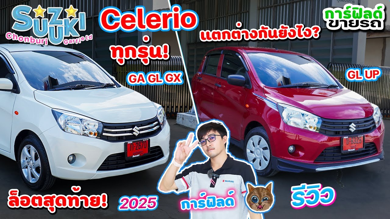 รีวิว Suzuki Celerio 2025 รวมทุกรุ่นย่อย! แต่ละรุ่นต่างกันยังไง? ล็อตสุดท้ายผลิตไทย ช้าหมด!! อดแน่..