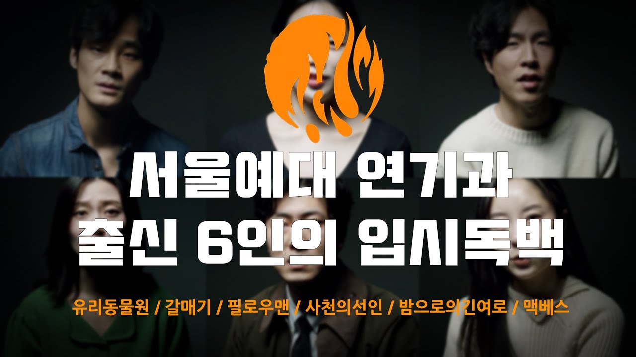서울예대 연기과 출신 6인의 입시독백ㅣ유리동물원, 갈매기, 필로우맨, 사천의선인, 밤으로의긴여로, 맥베스