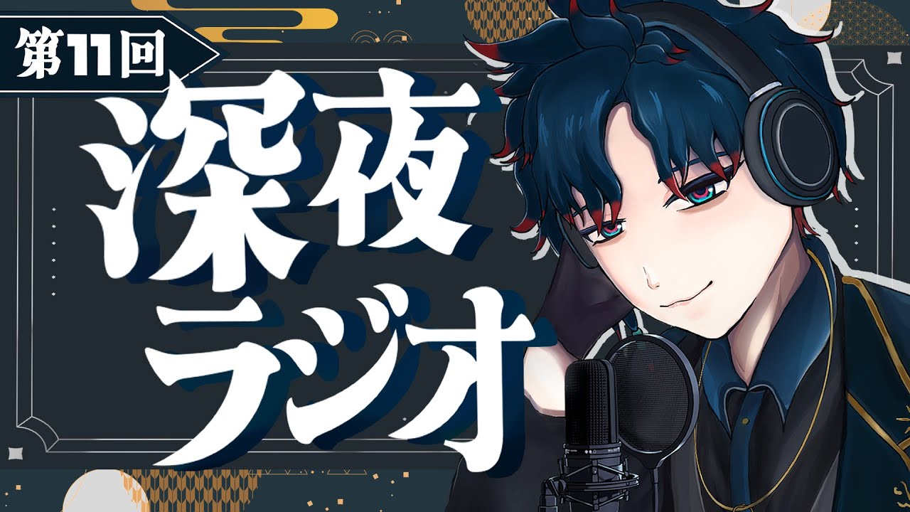 オロラジ「深夜ラジオ第11回～自己紹介を募集委員会！～」【雑談配信】