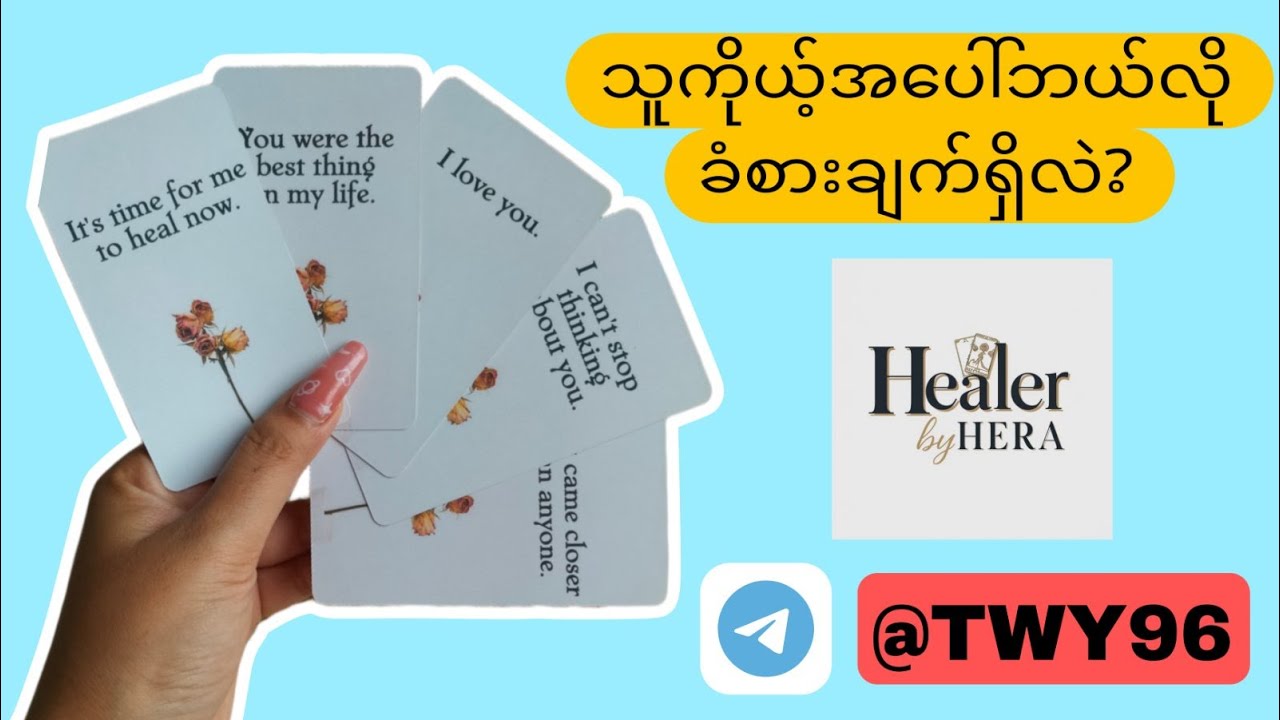 သူကိုယ့်အပေါ်ဘယ်လိုခံစားချက်ရှိလဲ?(Timeless)