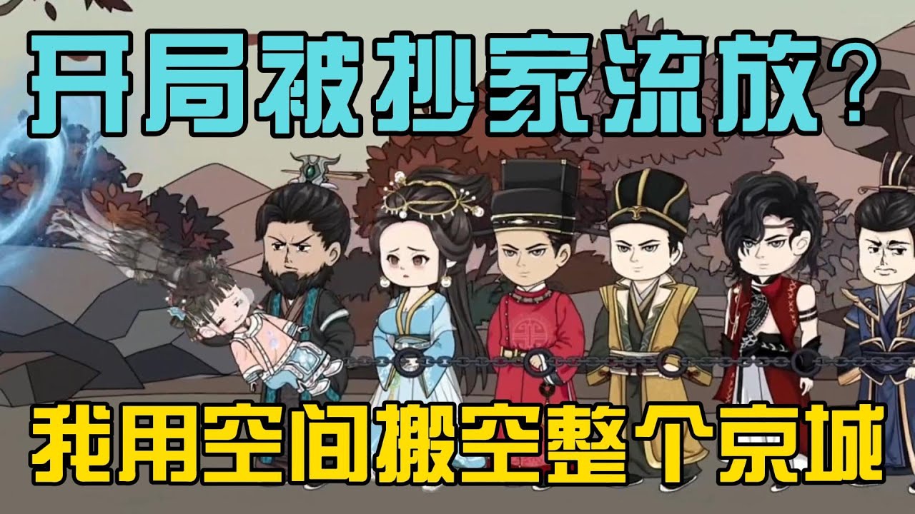《开局被抄家流放？我用空间搬空整个京城》小奶宝刚穿进书就被抄家流放，她反手用空间将京城物资打包带走！#小说 #漫画解说 #椰耶漫画
