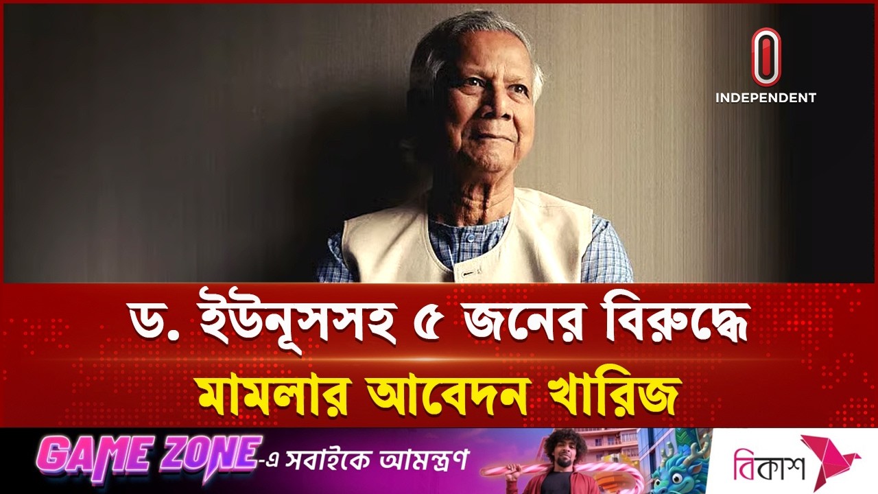 ড. ইউনূসসহ পাঁচজনের বিরুদ্ধে মামলার আবেদন খারিজ | Yunus Case | Independent TV