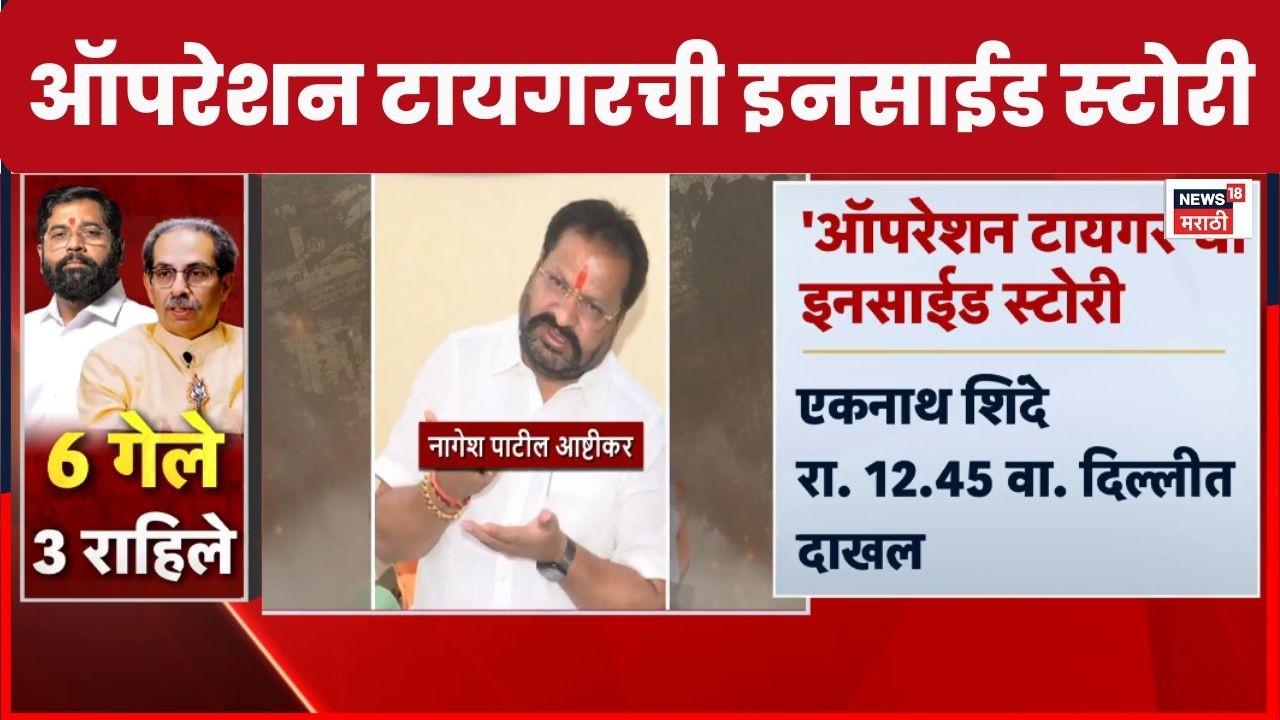 Shiv Sena UBT Crisis | Operation Tiger |  ऑपरेशन टायगर यशस्वी कसं झालं? | Marathi News