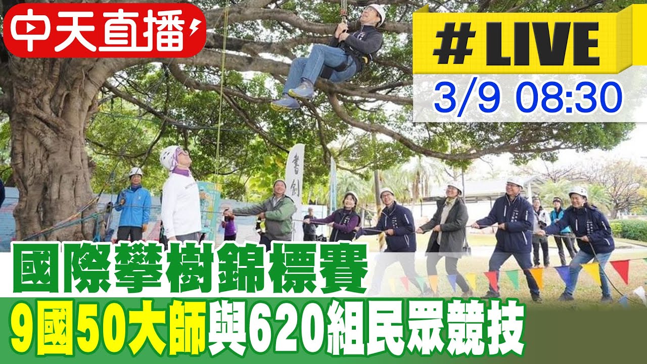 【白導出任務 #LIVE】2024 TWTCC 樹木保護嘉年華暨國際攀樹錦標賽開幕式 