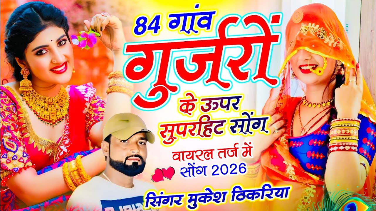 न्यू गुर्जर रसिया डीजे सोंग !| 84 गांव गुर्जरो का !| Viral Mukesh Thikaraya Ke Dj Son !| Trending