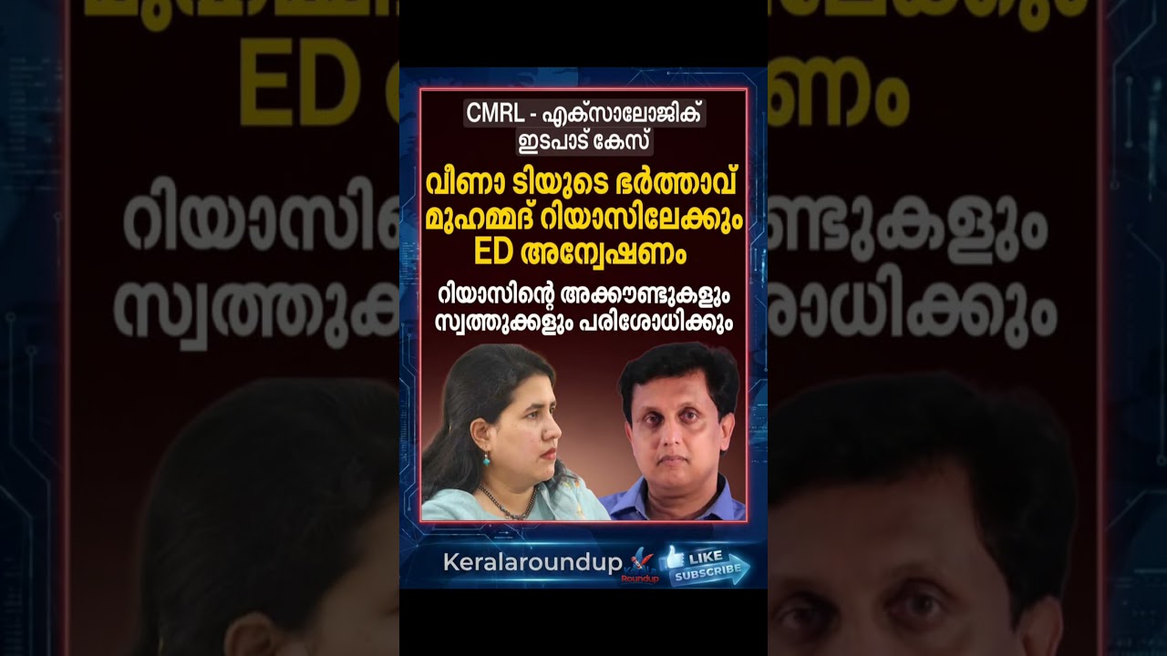 റിയാസിലേക്കും ED അന്വേഷണം.#ExalogicCase #CMRL #MohammedRiyas#VeenaVijayan #EDInvestigation