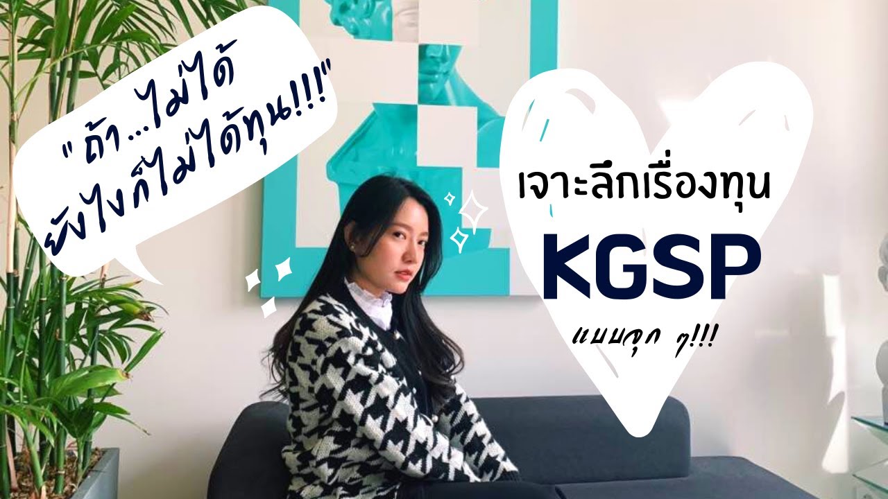 เจาะลึกทุนเกาหลี KGSP แบบจุก ๆ | 