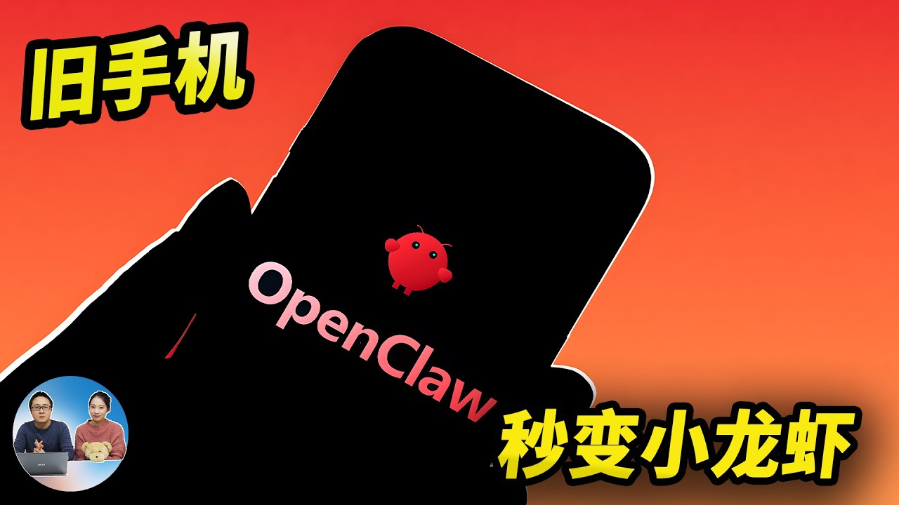 OpenClaw 装进手机！即装即用，旧手机秒变随身AI（无需服务器）省电又便捷！| 零度解说