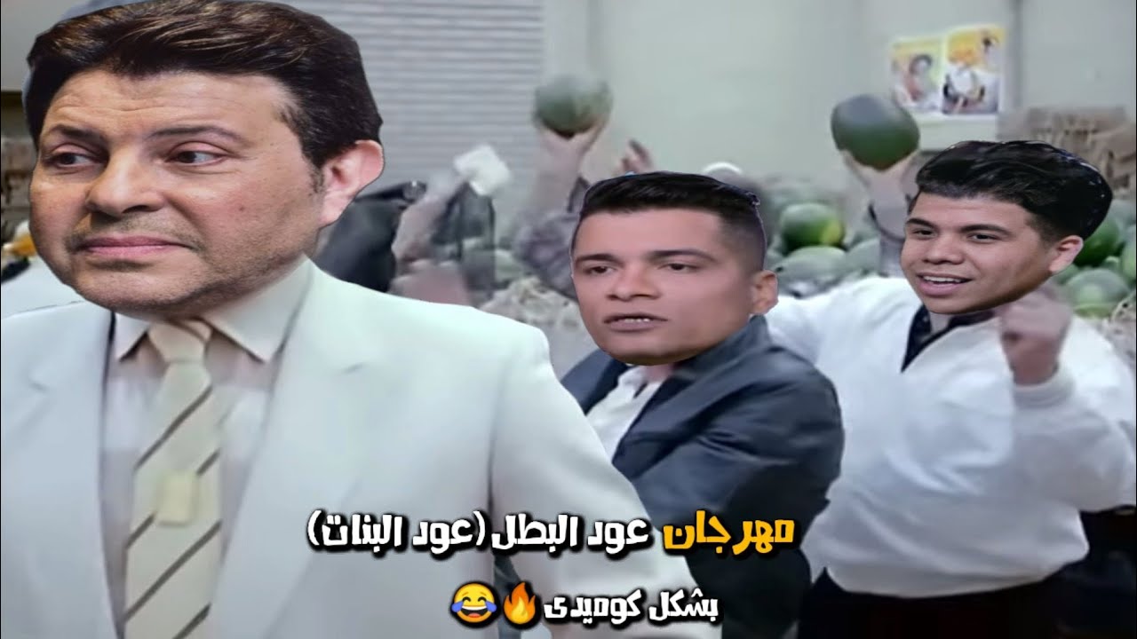 مهرجان عود البطل حسن شاكوش وعمر كمال بشكل كوميدى| تهييس - Ta7is