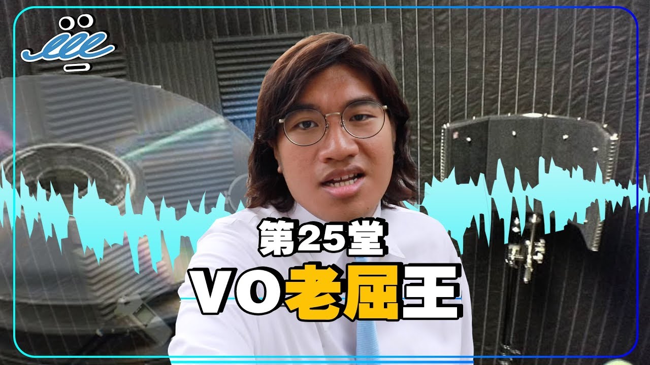 【男人EEETV】第25堂！VO老屈王！