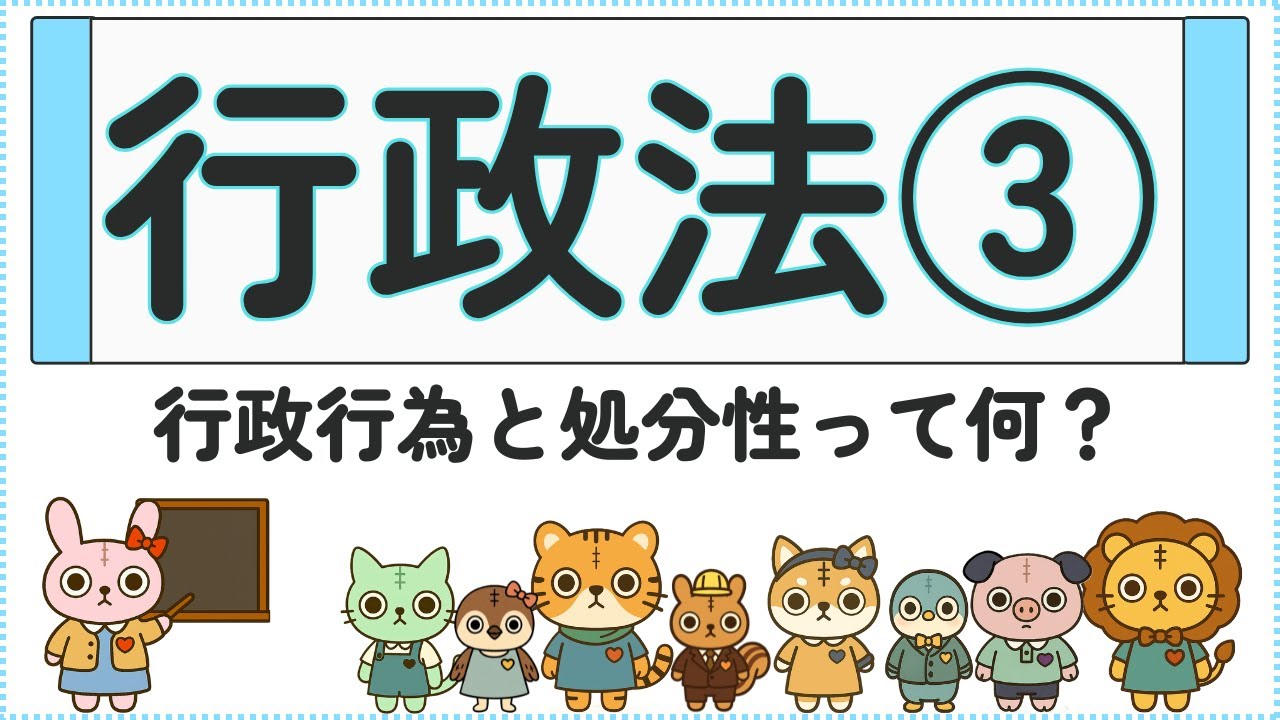 行政行為と処分性とは？裁判できる行政の行為をゼロから解説【行政法③】