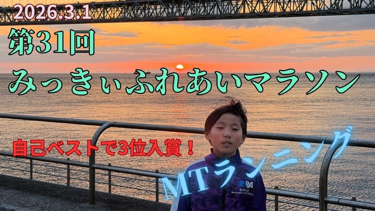 【小学3年生マラソン】第31回みっきぃふれあいマラソン参加して自己ベストで3位入賞🥉/小学3年1.5Km/兵庫県三木市・神戸市