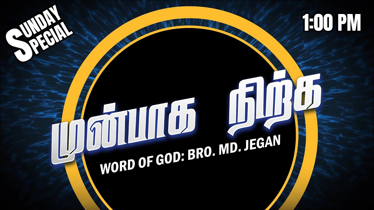 SUNDAY SPECIAL || முன்பாக நிற்க || BRO.MD JEGAN || 01.05.2022
