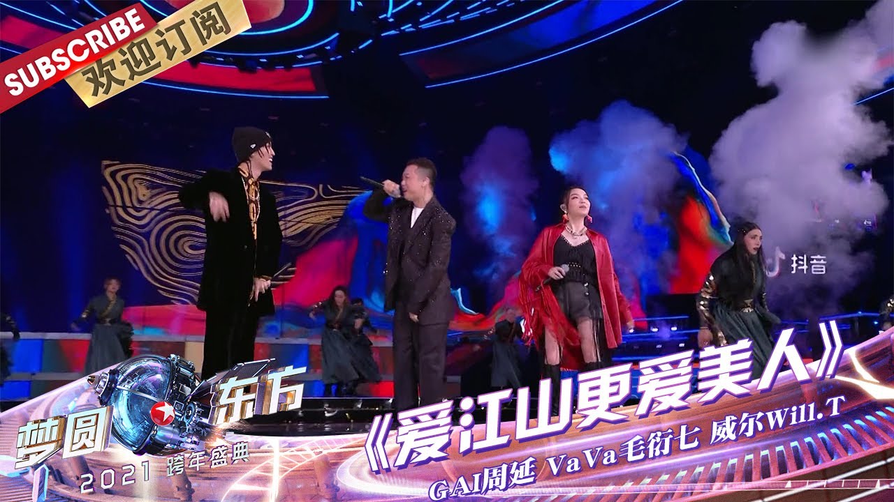 【纯享】GAI、威尔、VAVA超嗨献唱《爱江山更爱美人》，这三人的合作舞台值得循环再看！ |《梦圆东方2021东方卫视跨年盛典》【东方卫视官方频道】