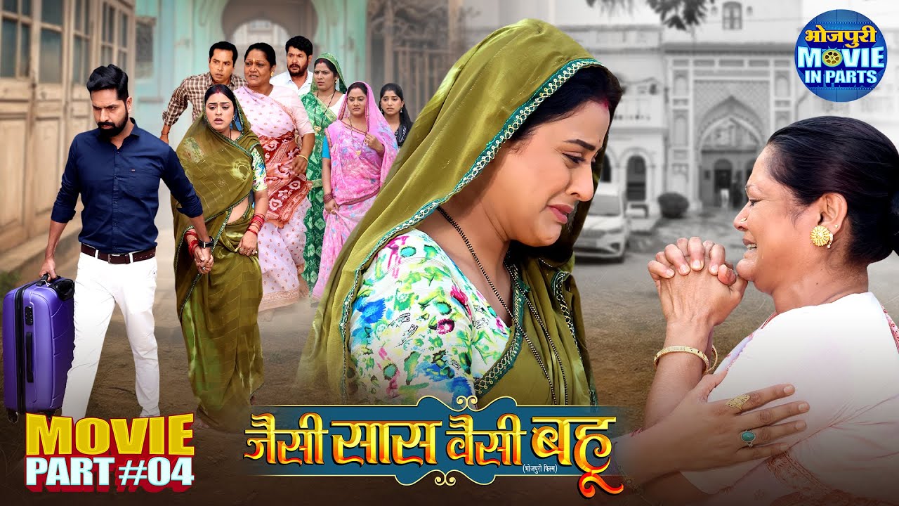 Jaise Saas Waisei Bahu Climax Part-4 | Yamini Singh, Kiran Yadav | Bhojpuri Superhit Saas-Bahu Drama