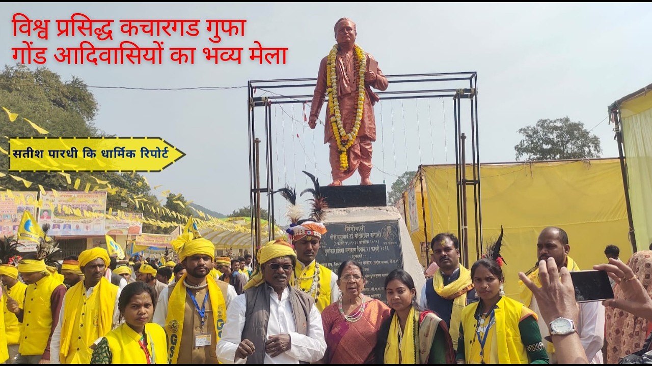 विश्व प्रसिद्ध कचारगड गुफा मेला | गोंडवाना संस्कृति |और श्रद्धा का महासंगम