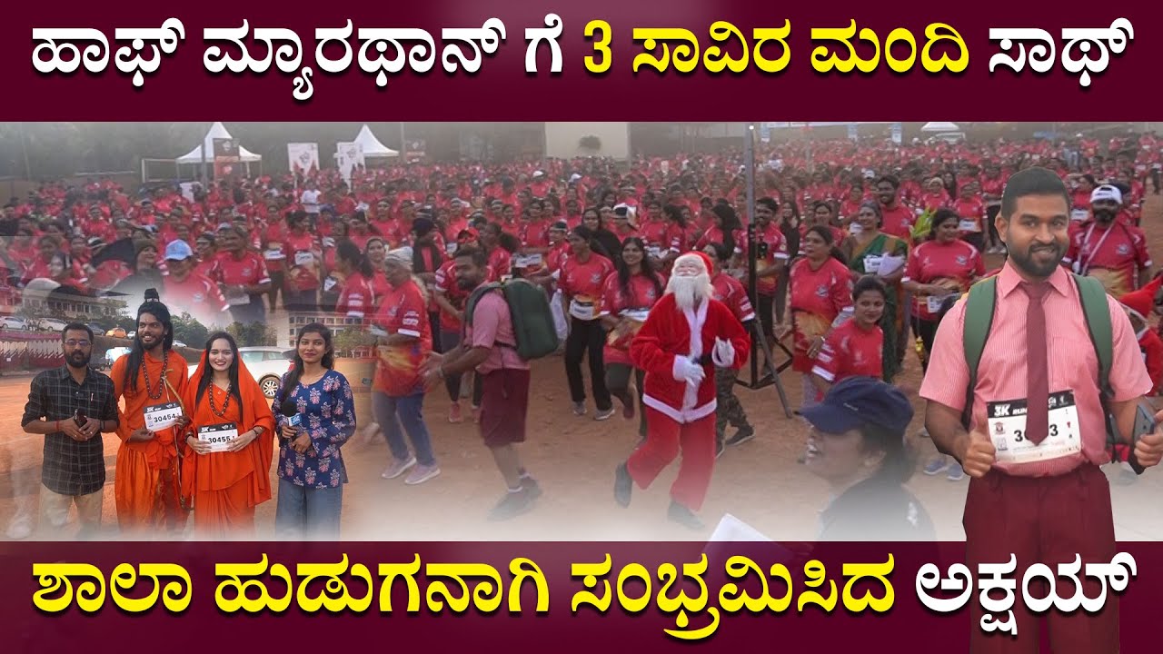 HALF MARATHONಗೆ 3 ಸಾವಿರ ಮಂದಿ ಸಾಥ್ | ಶಾಲಾ ಹುಡುಗನಾಗಿ ಸಂಭ್ರಮಿಸಿದ AKSHAY