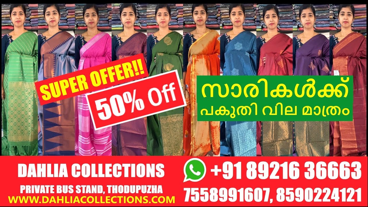SUPER OFFER! 50% DISCOUNT |  സാരികൾക്കു പകുതി വില മാത്രം | ONLINE SAREE SHOP | DS694