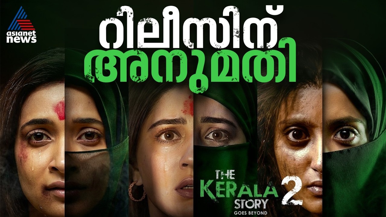 കേരള സ്റ്റോറി 2 പ്രദർശിപ്പിക്കാം; അനുമതി നൽകി ഹൈക്കോടതി ഡിവിഷൻ ബെഞ്ച്
