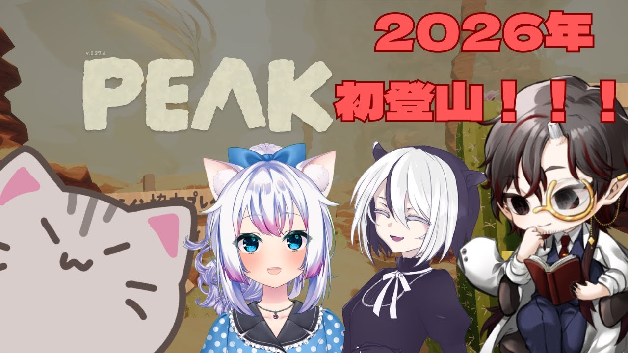 【#peak 】初日の出は見れるのか！？【#水光あんみつ #寝々守睡 #智奈ちほ #曇月りつ ／#初見大歓迎  】