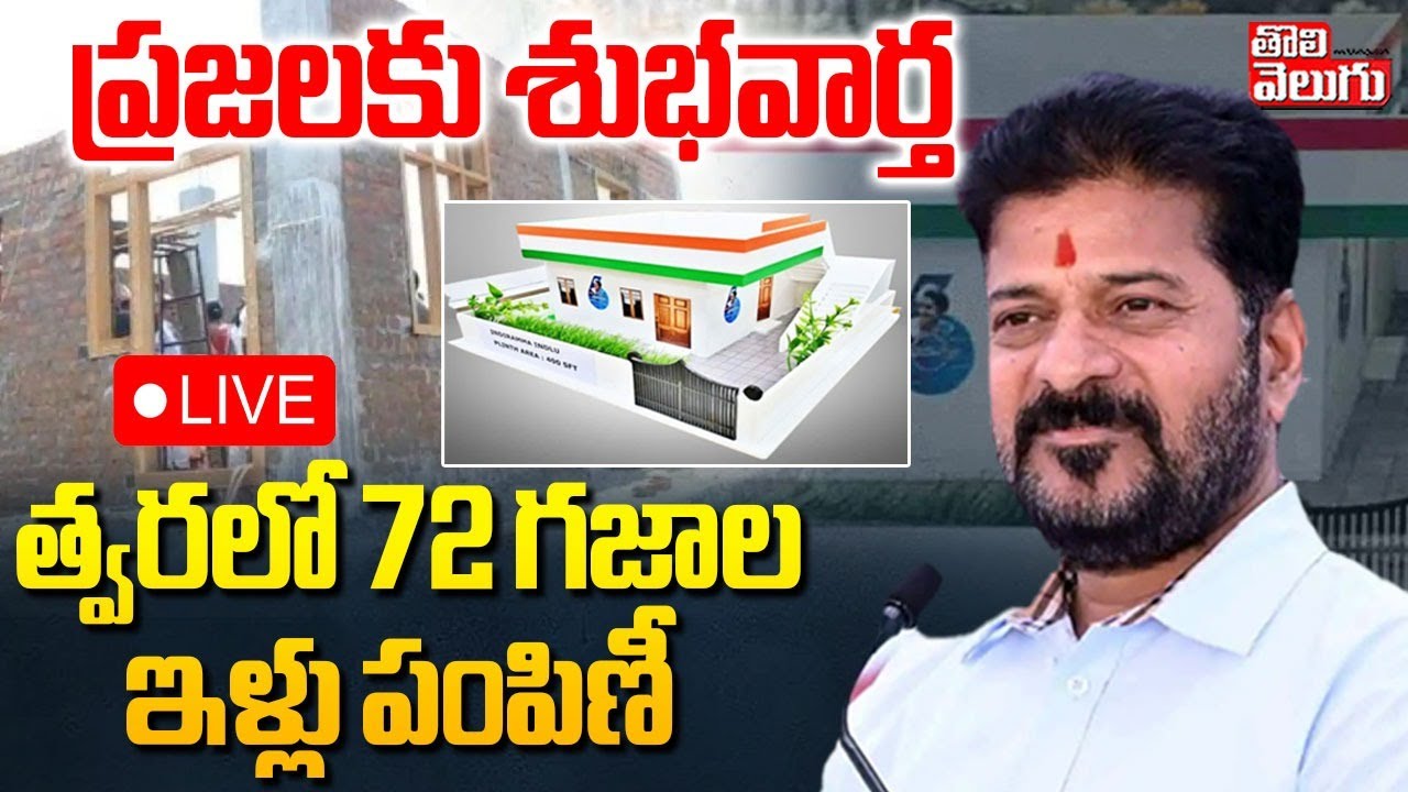 త్వరలో 72 గజాల ఇళ్లు పంపిణీ | LIVE🔴CM Revanth Good News | #Tolivelugu