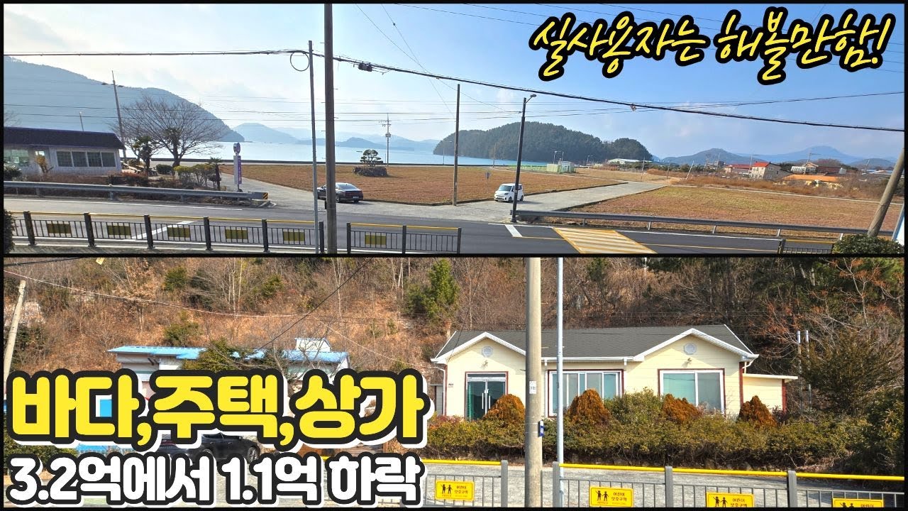 바다앞 주택&상가 식당 카페 사무소등 사업하며 주거도가능 3.2억에서 1.1억하락 거제주택상가경매물건 [보이는부동산-경매공매대리입찰,인도명도]