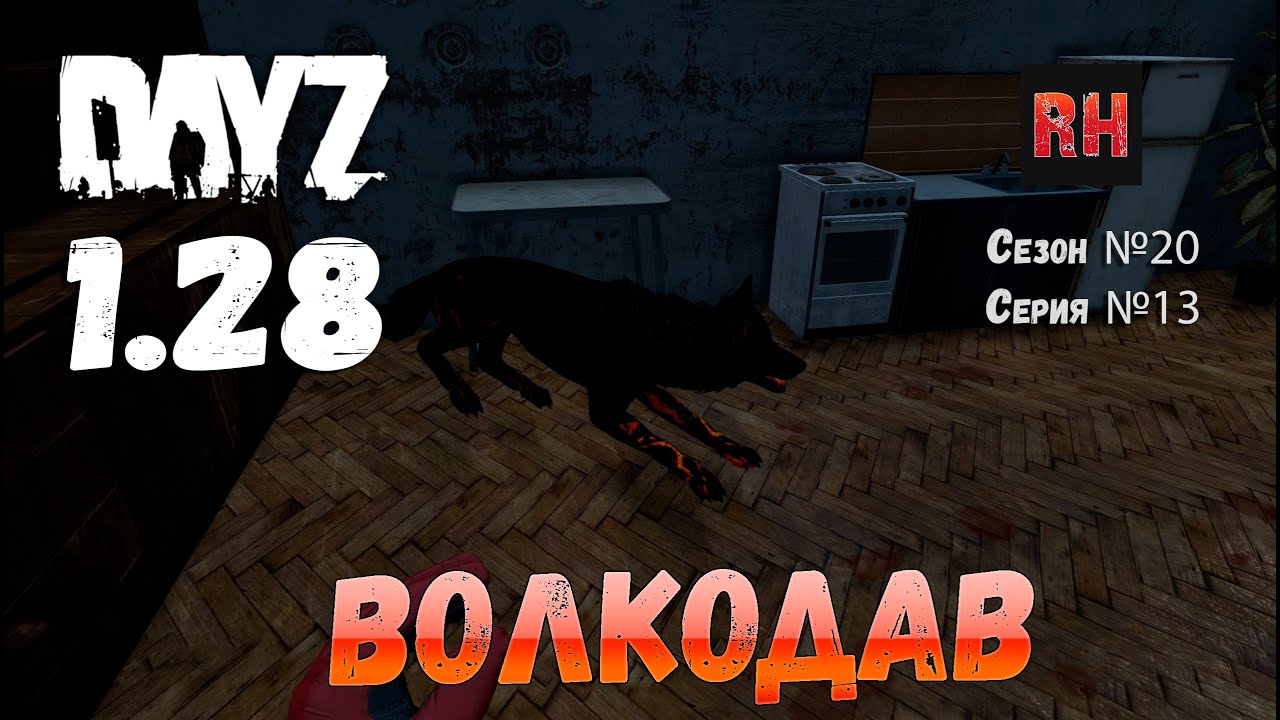 DayZ 1.28 Сервер The Destroyed World PVE Сезон №20 , серия №13 - Волкодав! [2К]