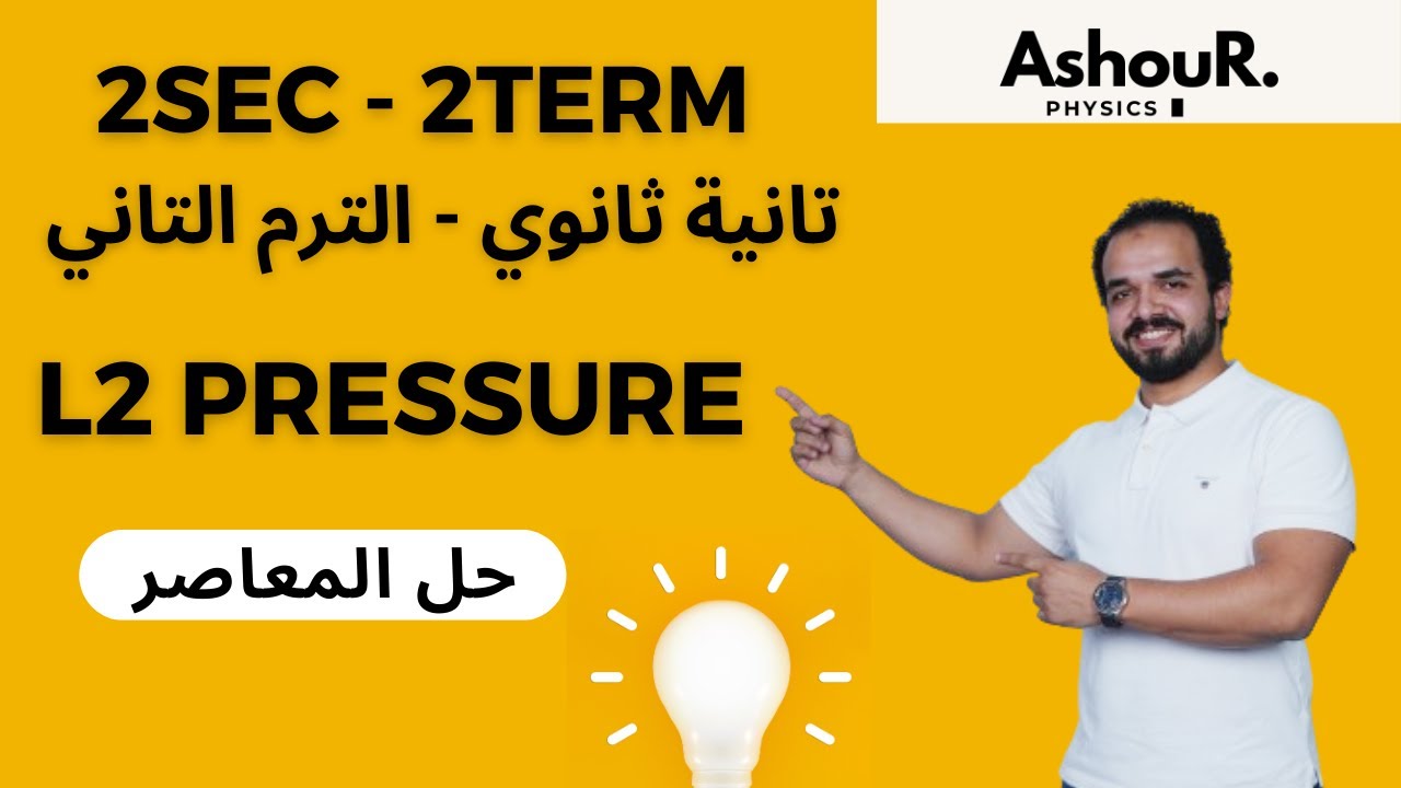 L2 Pressure - 2sec - حل المعاصر - عاشور