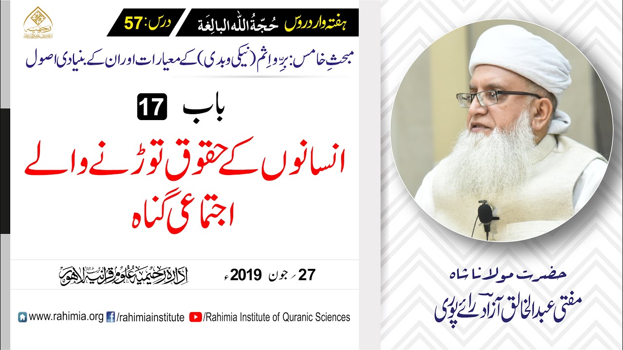حجۃ اللہ البالغہ | 057 | وہ گناہ جن کا تعلق حقوق العباد سے ہے | مفتی عبدالخالق آزاد رائے پوری