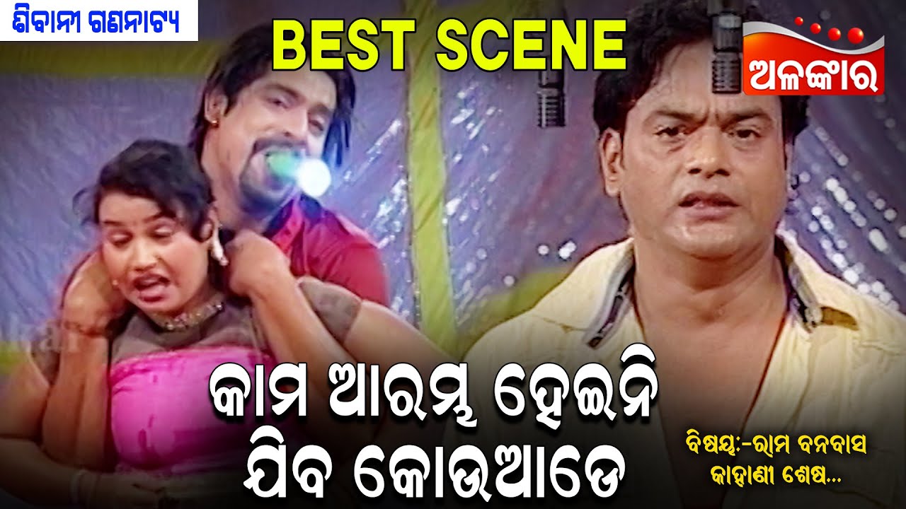 କାମ ଆରମ୍ଭ ହେଇନି ଯିବ କୋଉଆଡେ...?😳 || Best Scene || Kanha,Tiki || New Jatra || Alankar TV