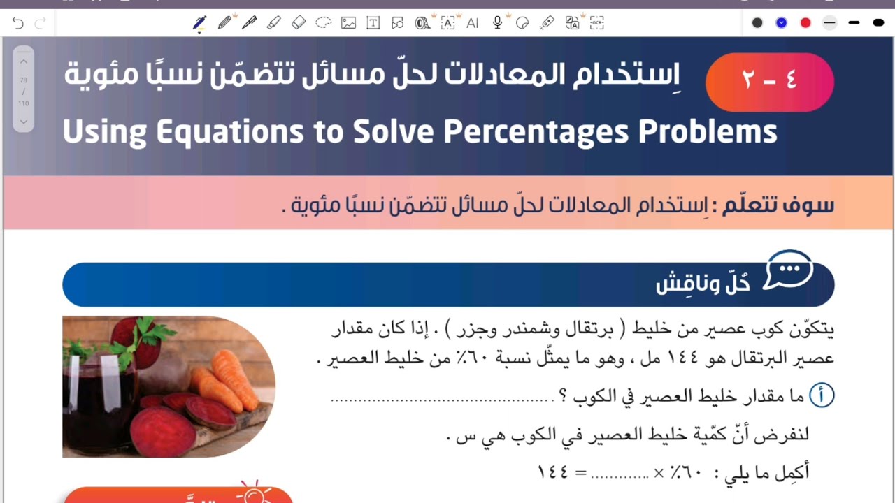 الصف الثامن المنهج الجديد بند ٤-٢ استخدام المعادلات لحل مسائل تتضمن نسباً مئوية #الشريف_بيفرق #ثامن 