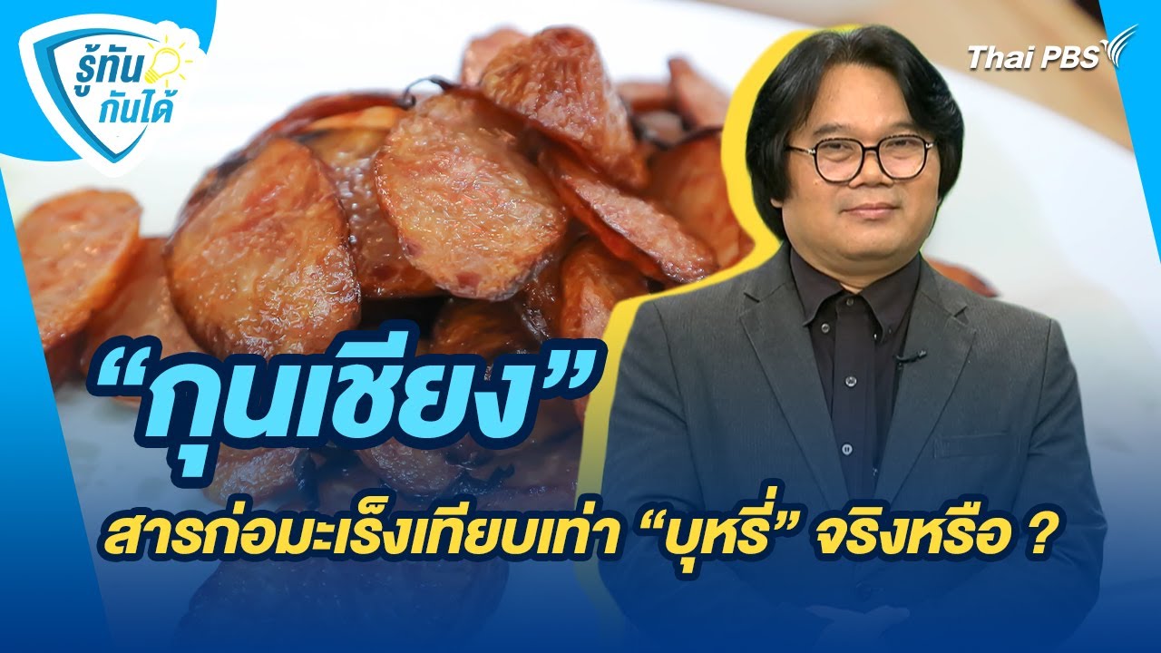 “กุนเชียง” สารก่อมะเร็งเทียบเท่า “บุหรี่” จริงหรือ ? | รู้ทันกันได้