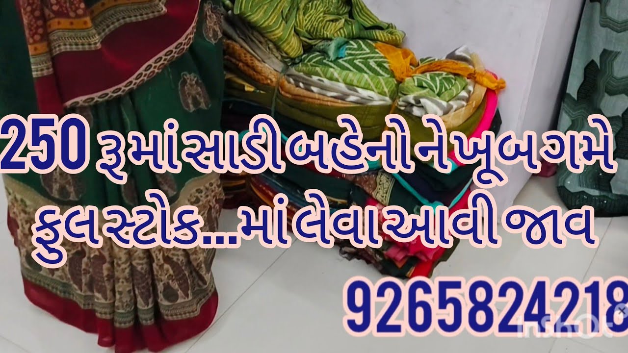 બહેનો બની પસંદગી પોચું કાપડ સસ્તા માં  આખી સાડી જોવો