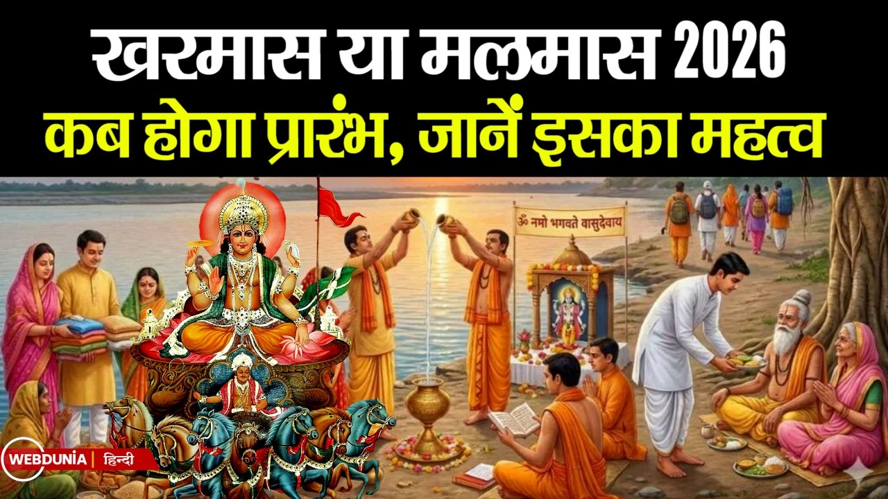 Kharmas 2026 date:  खरमास या मलमास कब से हो रहा है प्रारंभ, क्या महत्व है इसका?