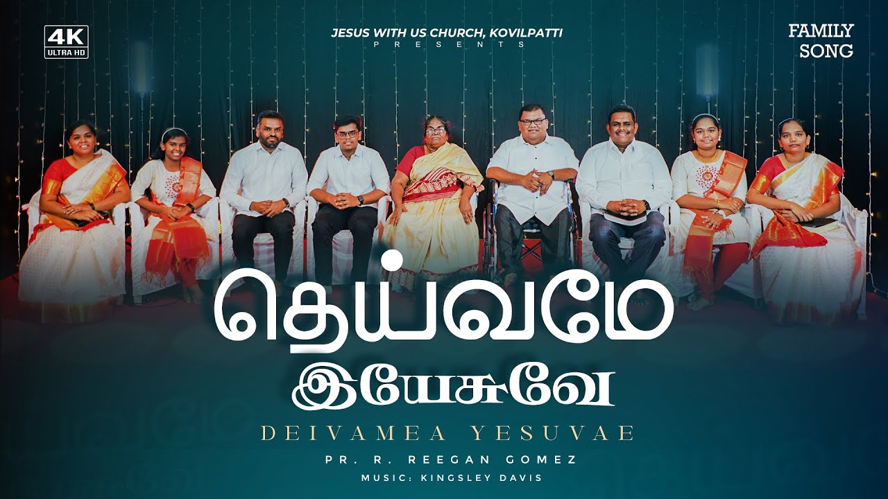 Pr. R. Reegan Gomez || தெய்வமே இயேசுவே || Deivame Yesuve || Official Video Song