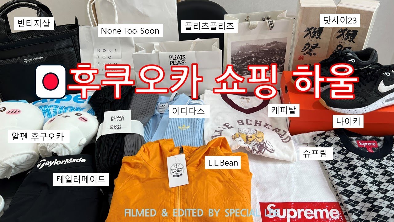 🇯🇵후쿠오카 FLEX 완료💳 ｜슈프림부터 빈티지까지 싹 털림🔥｜쇼핑 후기+꿀팁 대방출!!!!
