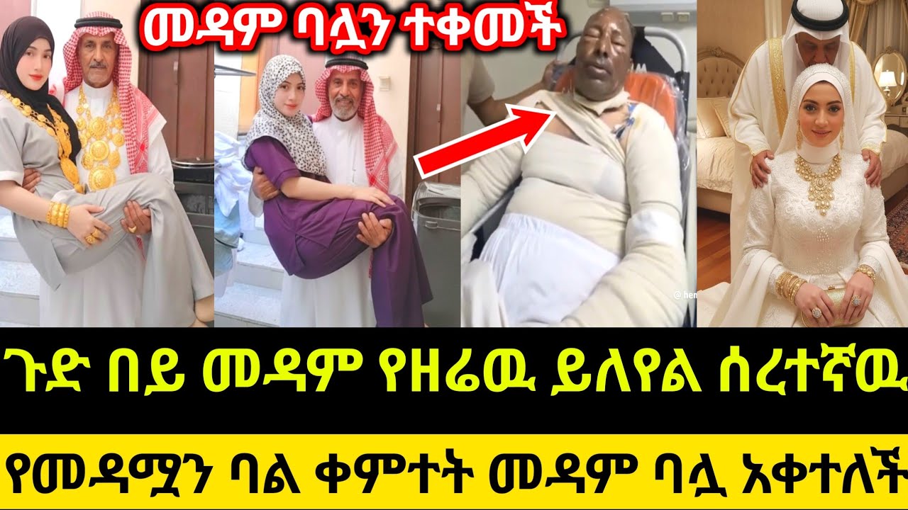 ጉድ በይ መዳም የዘሬዉ ይለየል ሰረተኛዉ😱የመዳሟን ባል ቀምተት መዳም ባሏ አቀተለች