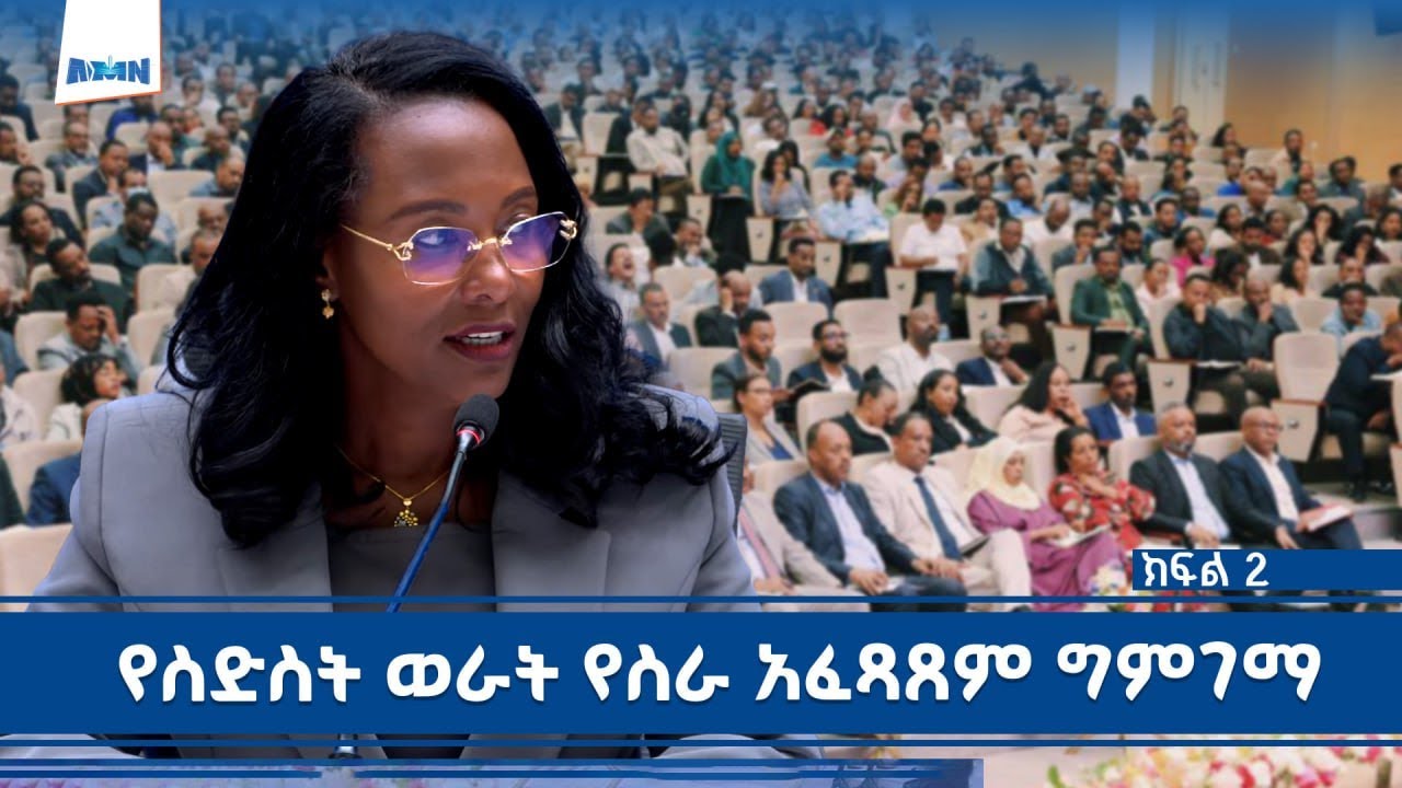 የአዲስ አበባ ከተማ የስድስት ወራት የስራ አፈጻጸም ግምገማ  - ክፍል 2