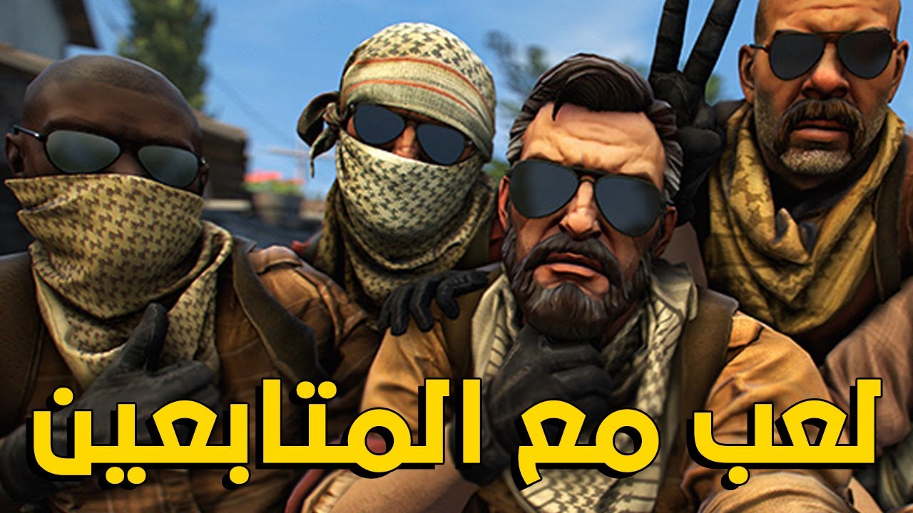 انا مش عارف بلعب اللعبة دي مع المتابعين ليه | CS:GO
