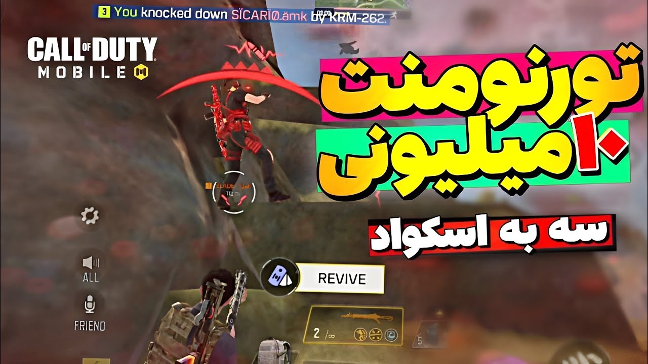 سه به اسکواد تورنومنت ۱۰ میلیونی وین کردیم ❄️☃️🫧 کالاف دیوتی موبایل 🤙🥳