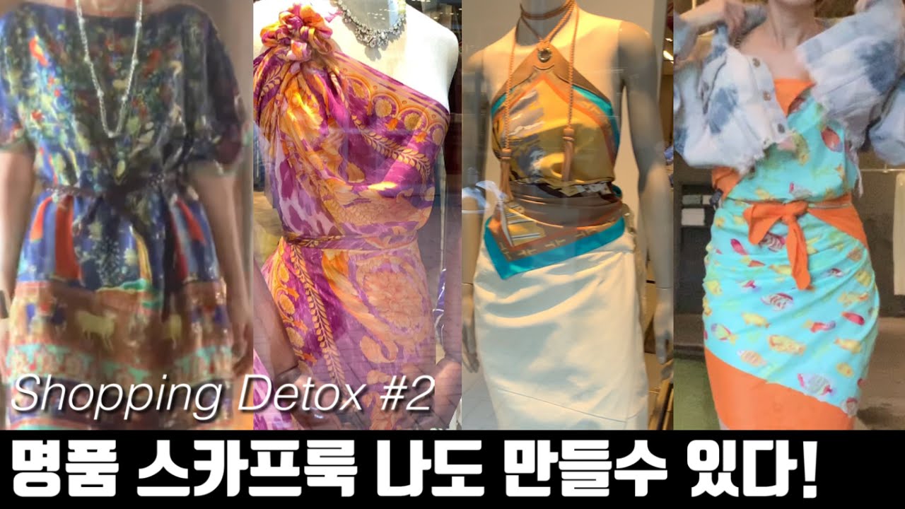 명품 스카프룩으로  같이 리폼 해봐요! Feat. 수다쟁이지영아줌마