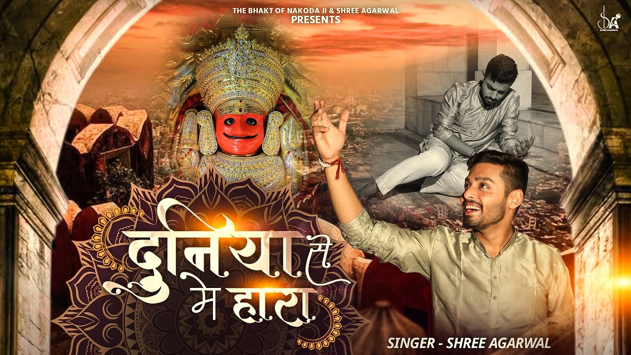 नाकोड़ा भैरूजी का बहुत ही भावभरा भजन  Duniya Se Mein Hara - दुनिया से में हारा  Shree Agarwal