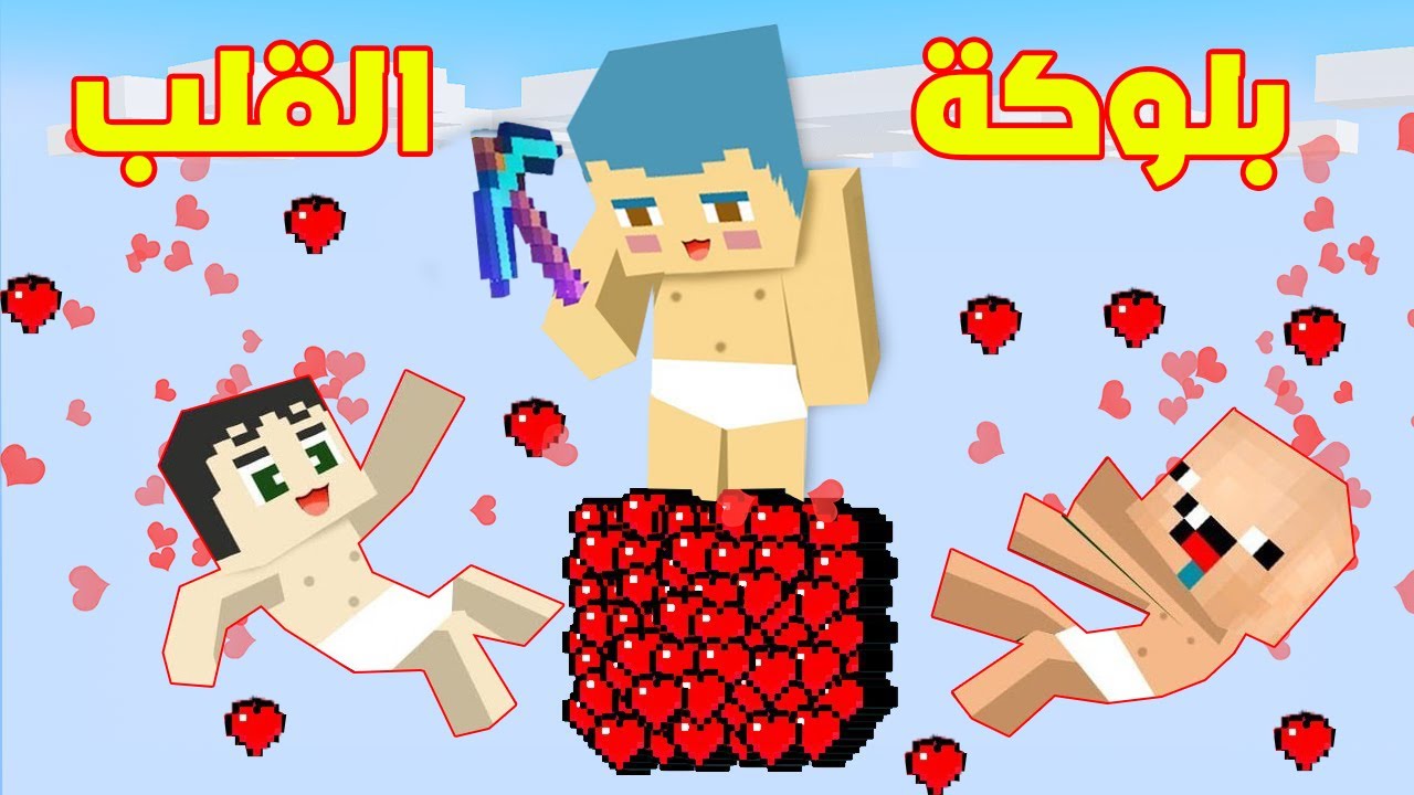 فلم ماين كرافت : زعرور و كركور و دودو على بلوكة القلوب الواحدة فوق السماء !!؟ 🔥😱