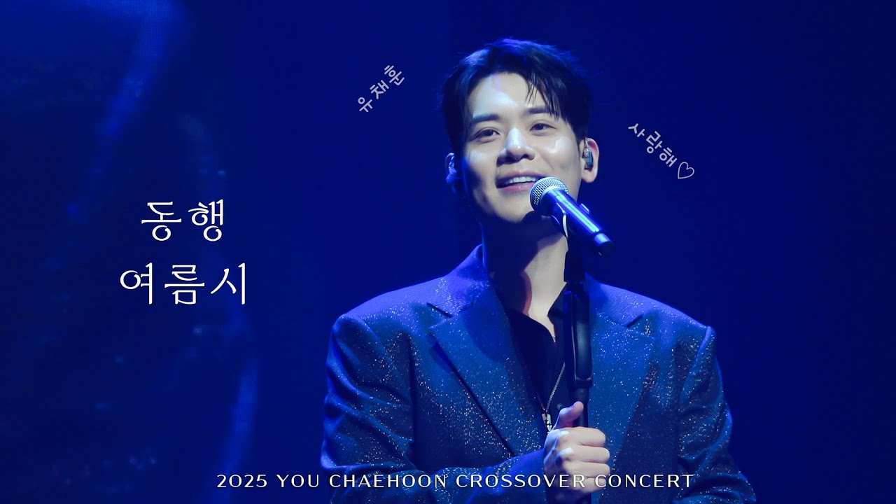 [4K] 동행, 여름시 - 라포엠 유채훈 (25.09.07 2025 유채훈 크로스오버 콘서트 
