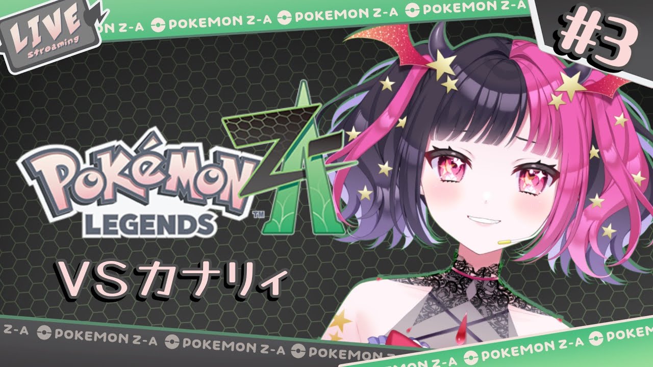 【ポケモンZA】VSカナリィ #3【魔乃リリン/ #vtuber 】